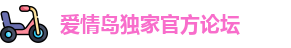 爱情岛独家官方论坛